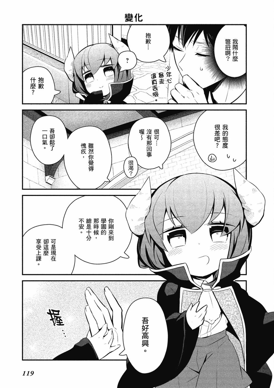 魔王的可爱乖宝山田君 3卷 第120页