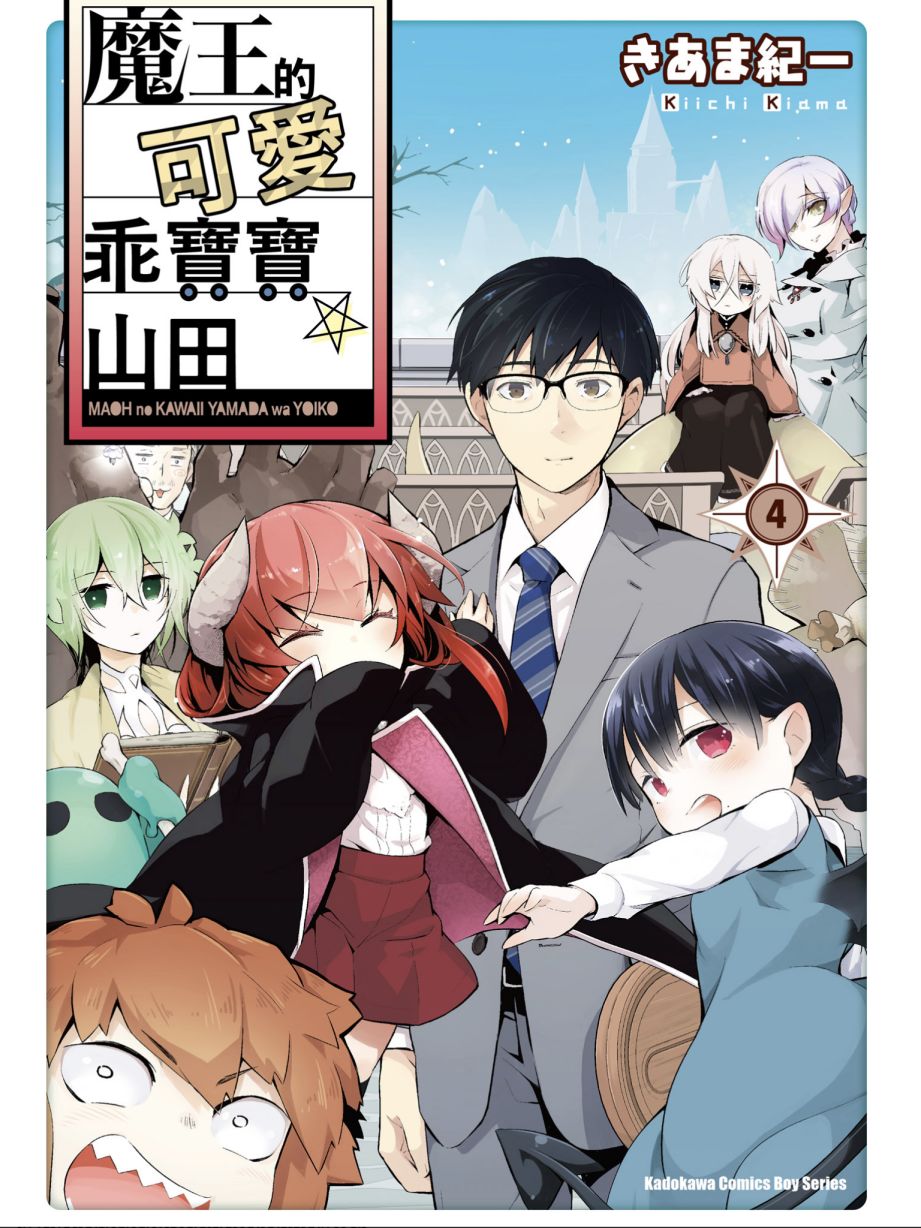 魔王的可爱乖宝山田君 4卷 第0页