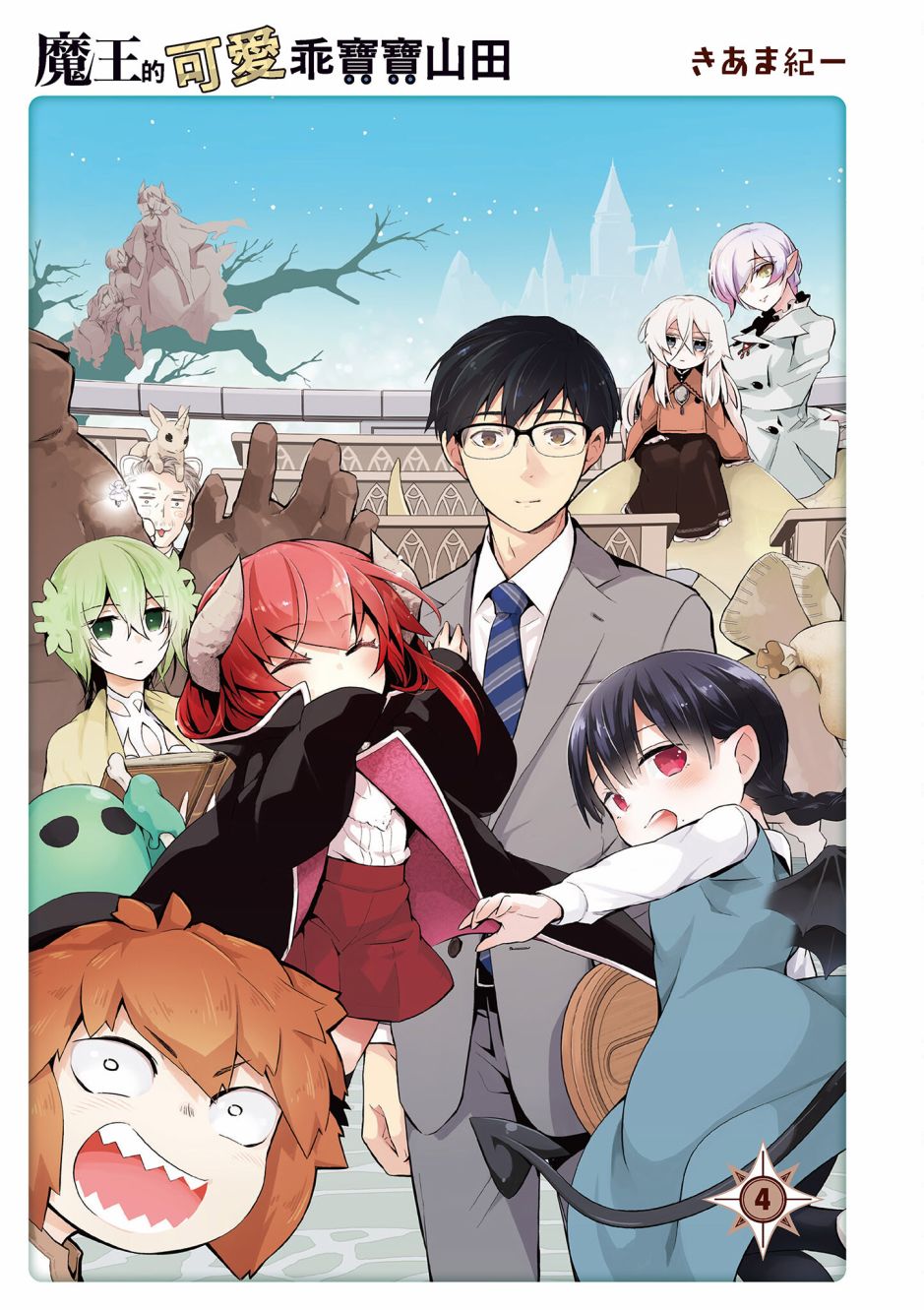 魔王的可爱乖宝山田君 4卷 第2页