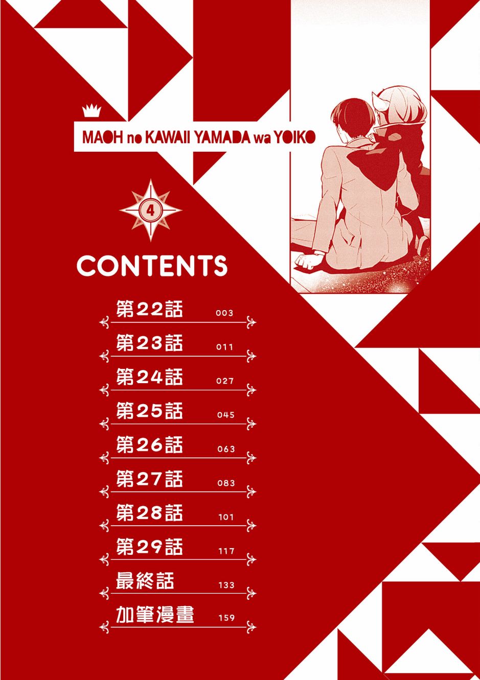 魔王的可爱乖宝山田君 4卷 第3页