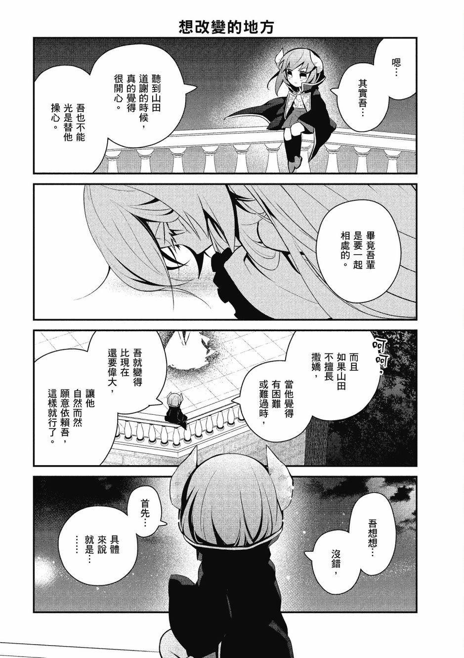 魔王的可爱乖宝山田君 4卷 第10页