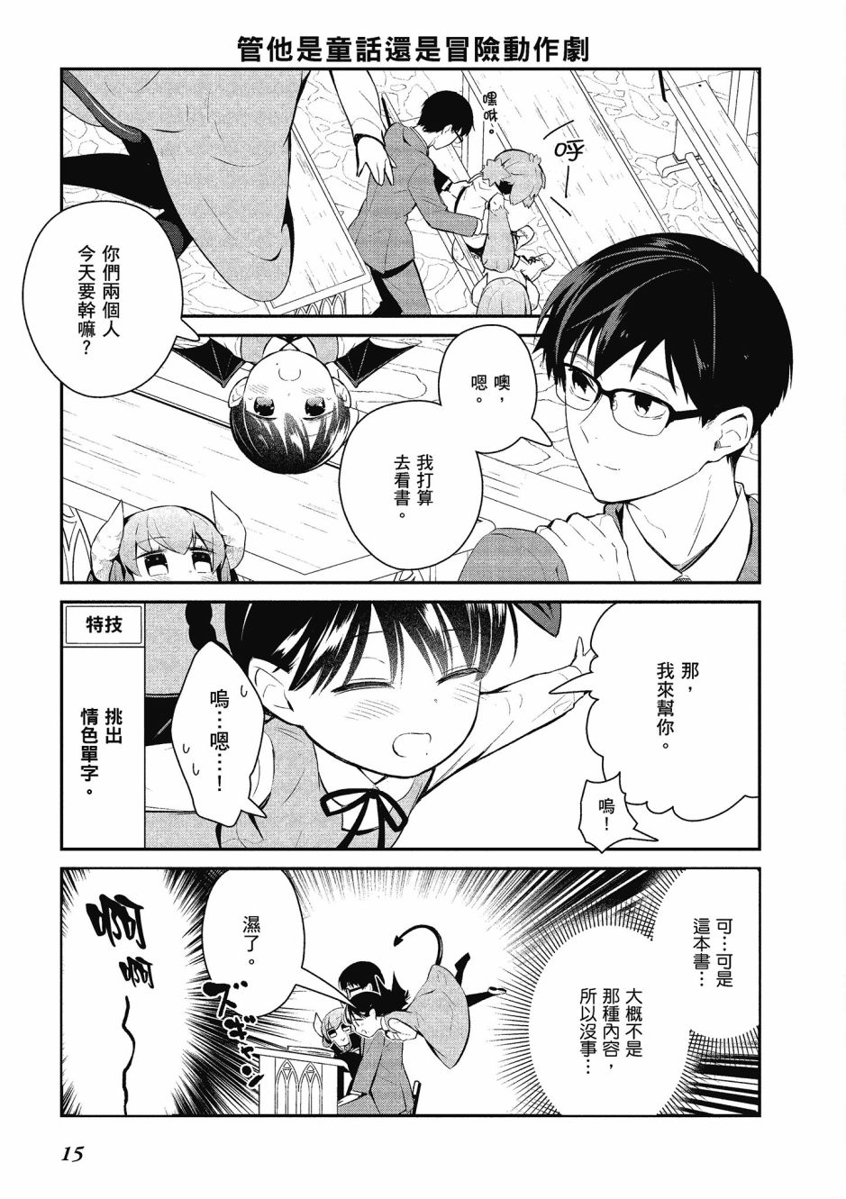 魔王的可爱乖宝山田君 4卷 第16页