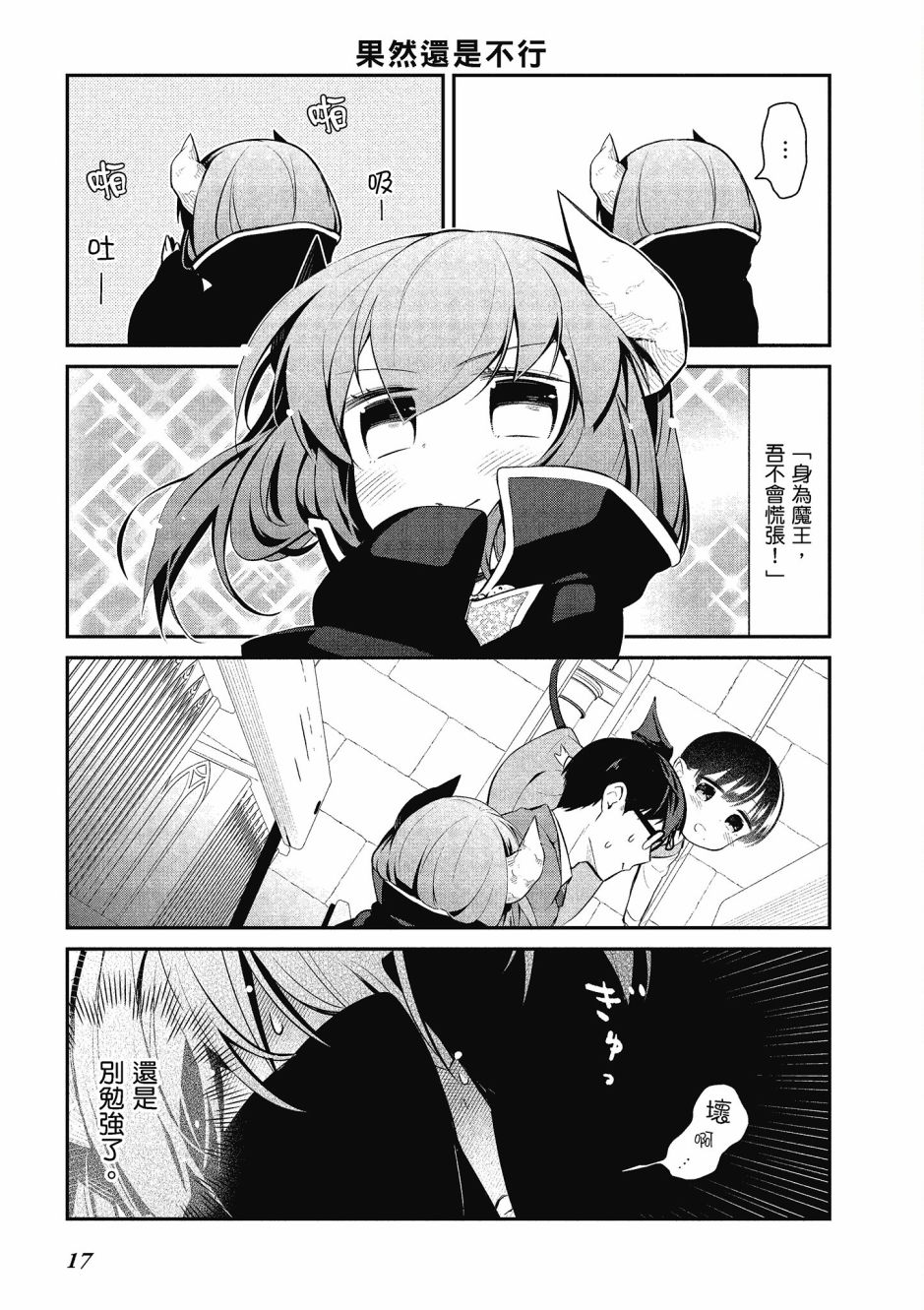 魔王的可爱乖宝山田君 4卷 第18页