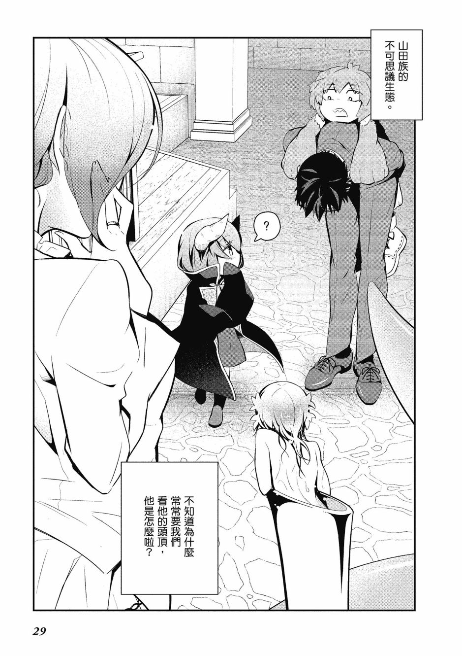 魔王的可爱乖宝山田君 4卷 第30页