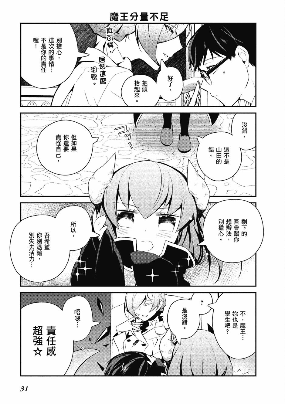 魔王的可爱乖宝山田君 4卷 第32页