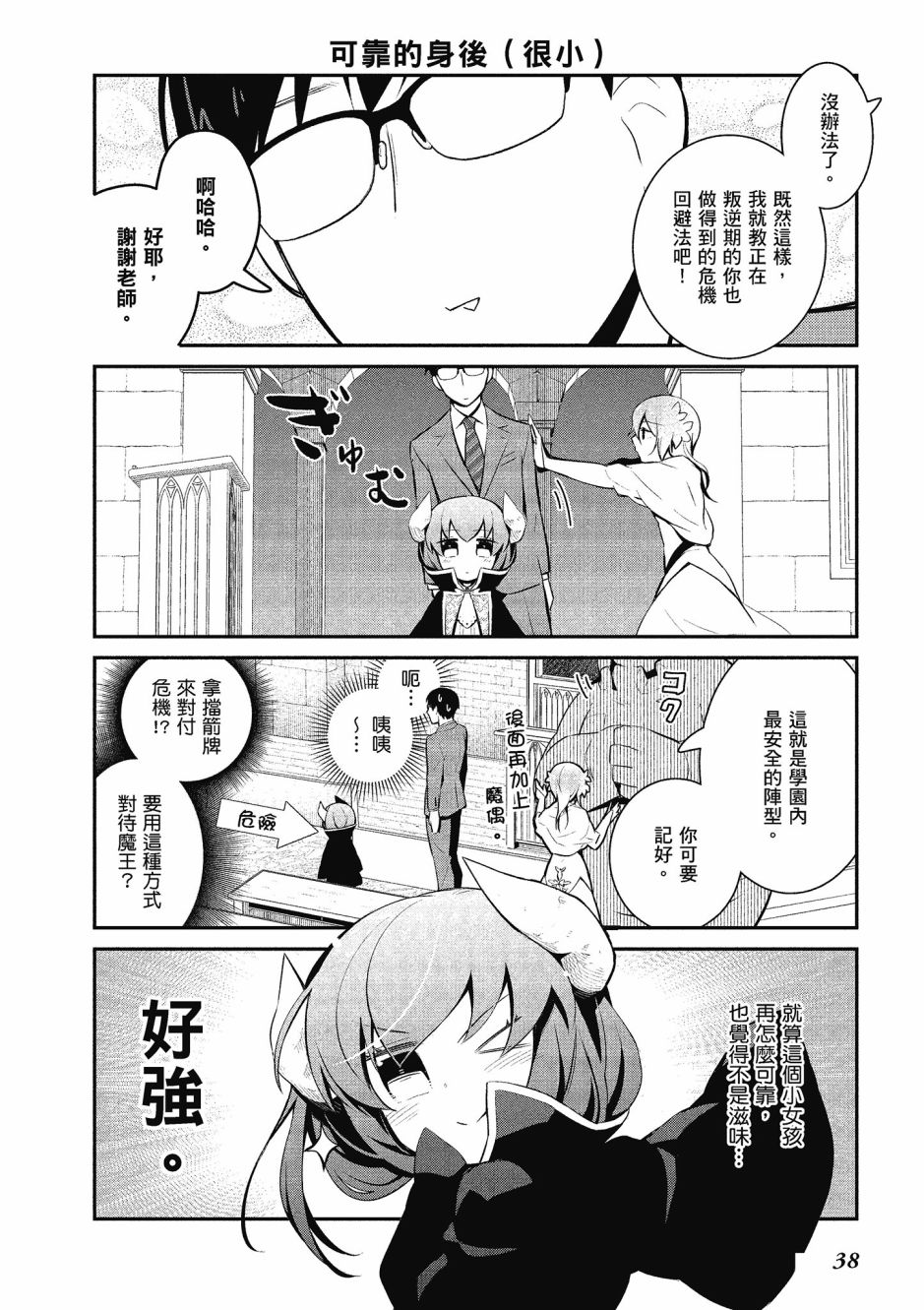 魔王的可爱乖宝山田君 4卷 第39页