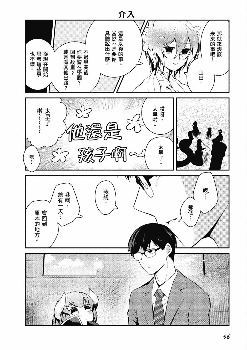 魔王的可爱乖宝山田君 4卷 第57页