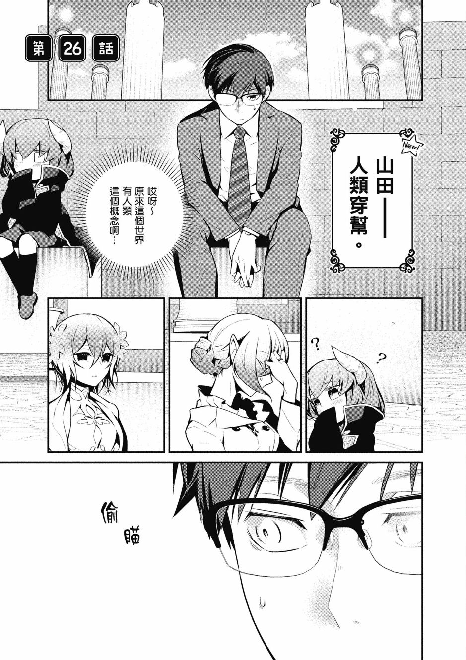 魔王的可爱乖宝山田君 4卷 第64页