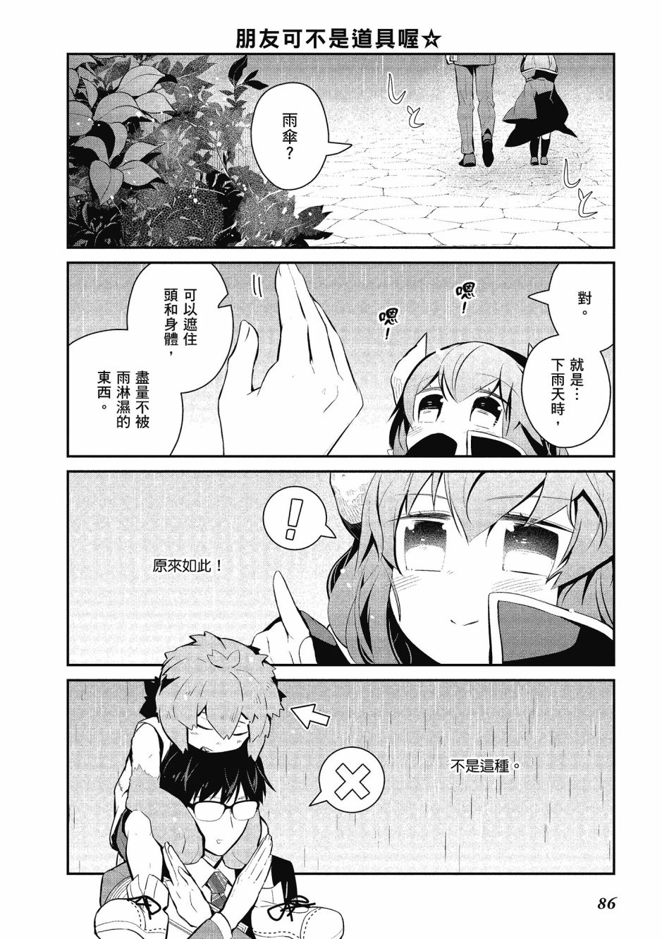 魔王的可爱乖宝山田君 4卷 第87页