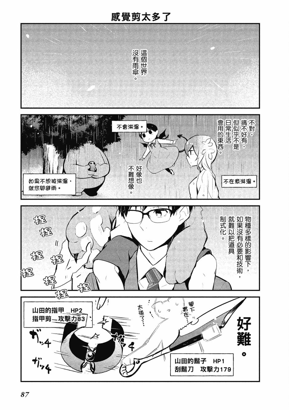 魔王的可爱乖宝山田君 4卷 第88页