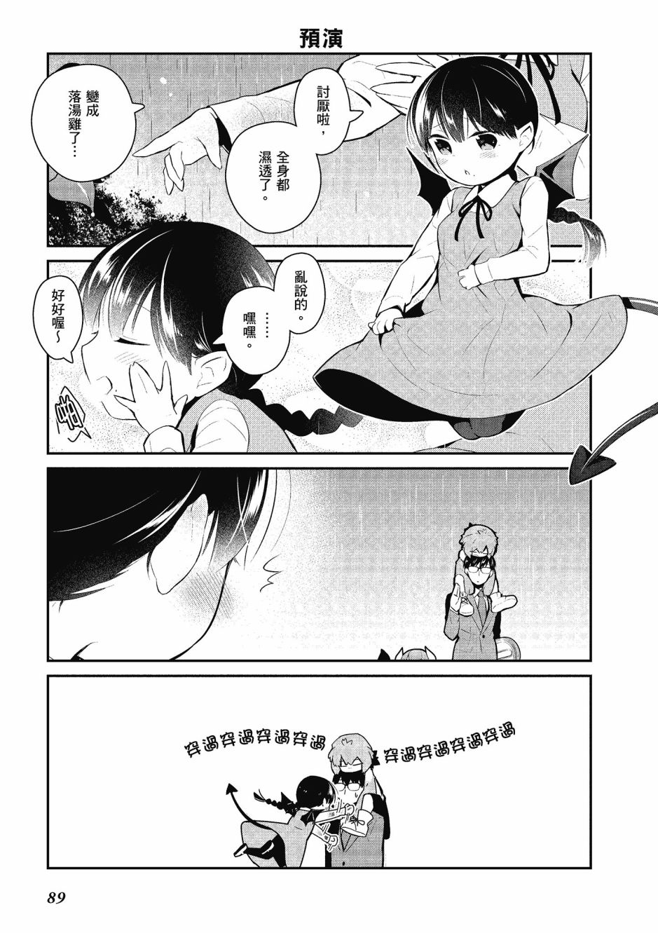 魔王的可爱乖宝山田君 4卷 第90页