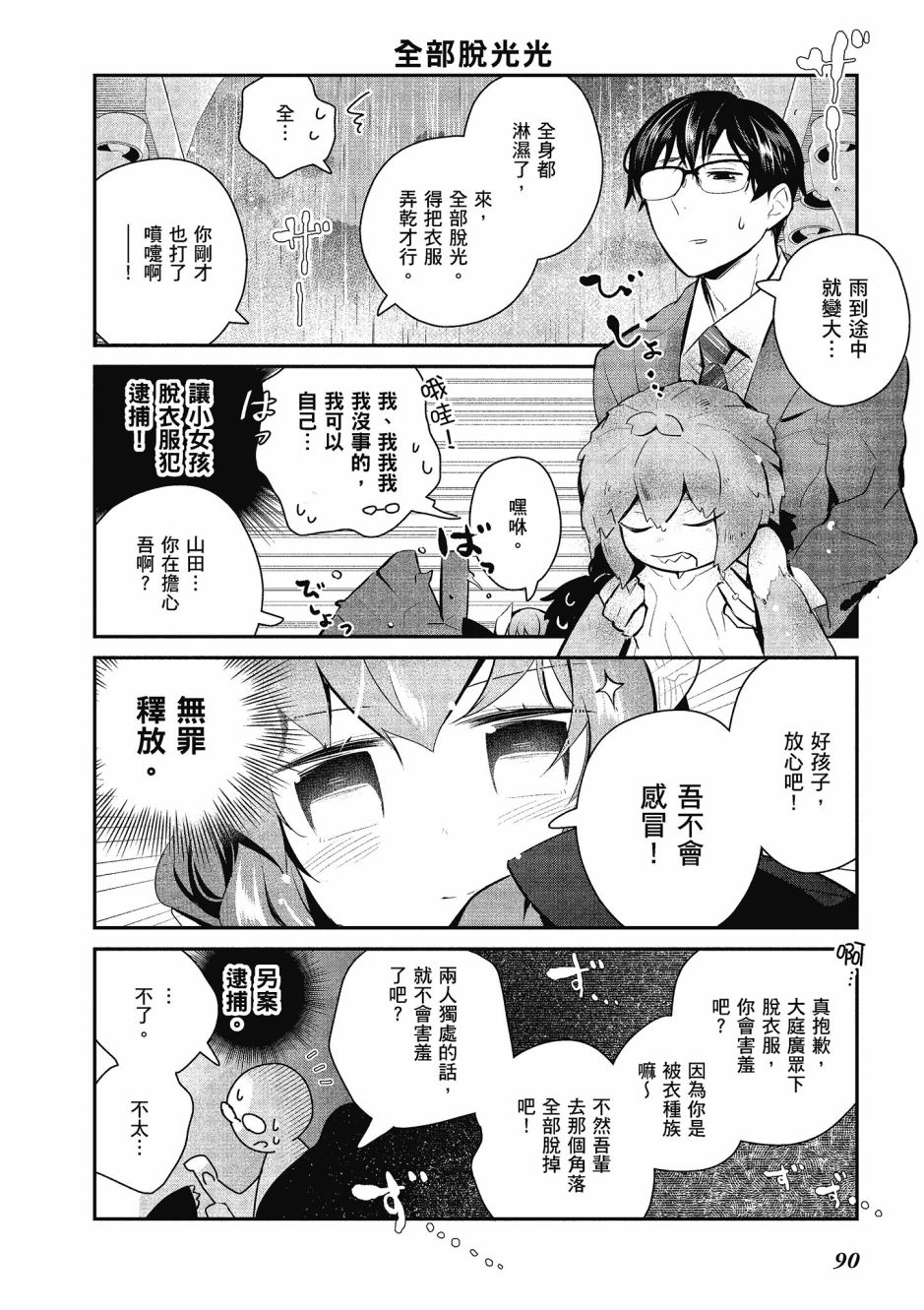 魔王的可爱乖宝山田君 4卷 第91页