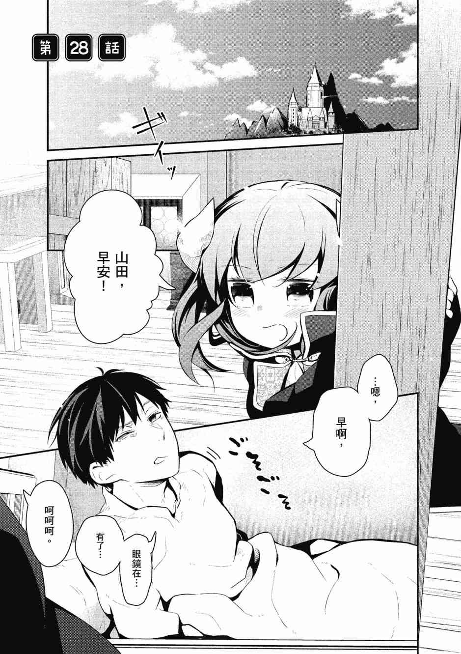 魔王的可爱乖宝山田君 4卷 第102页