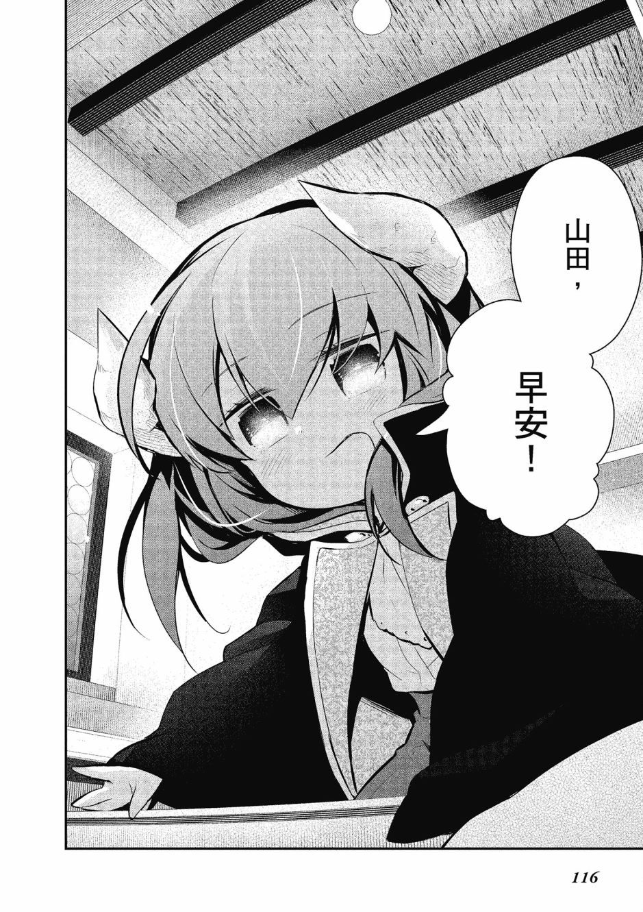 魔王的可爱乖宝山田君 4卷 第117页