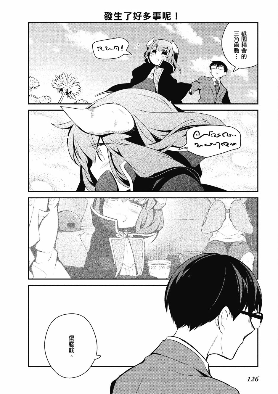 魔王的可爱乖宝山田君 4卷 第127页