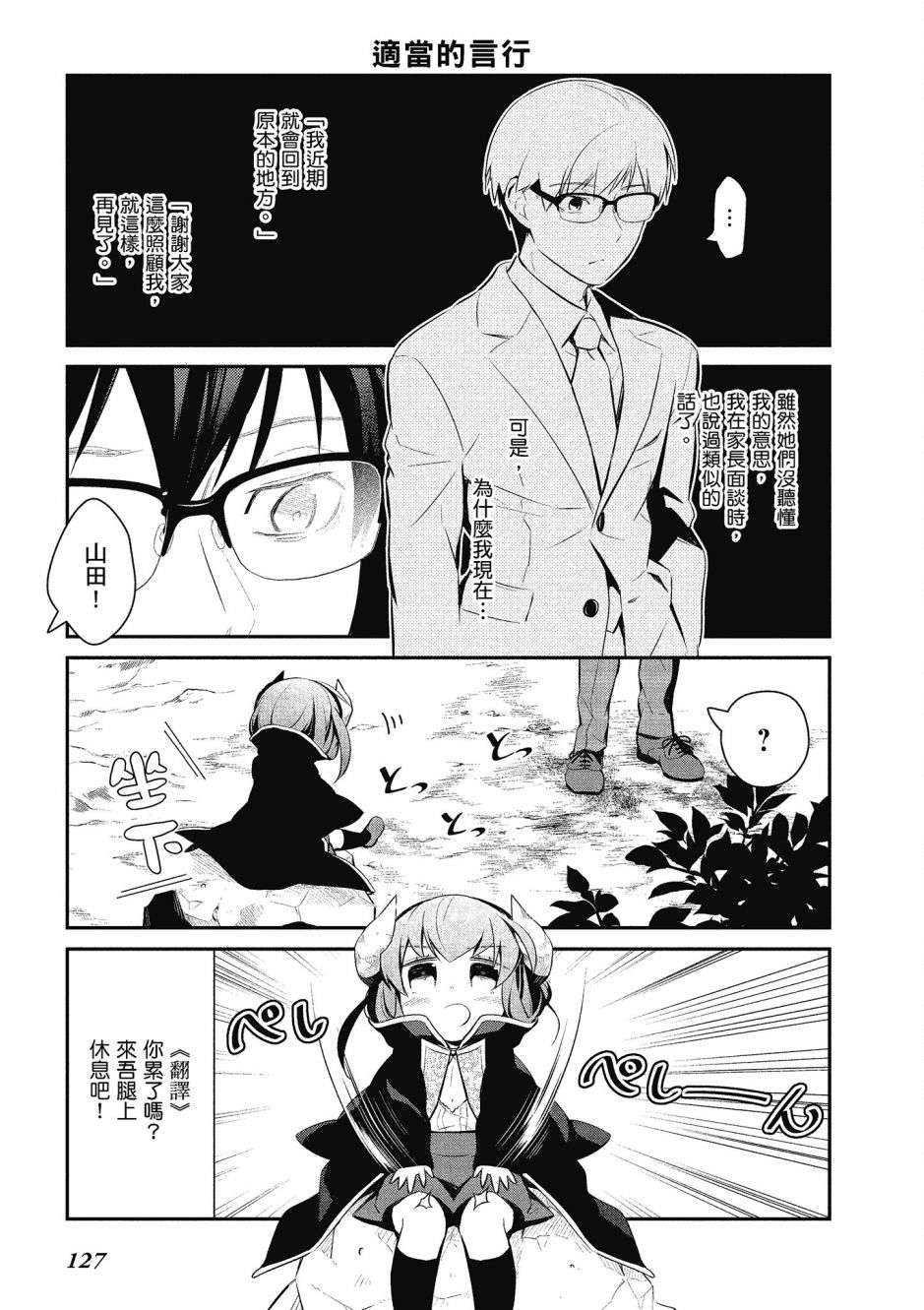 魔王的可爱乖宝山田君 4卷 第128页