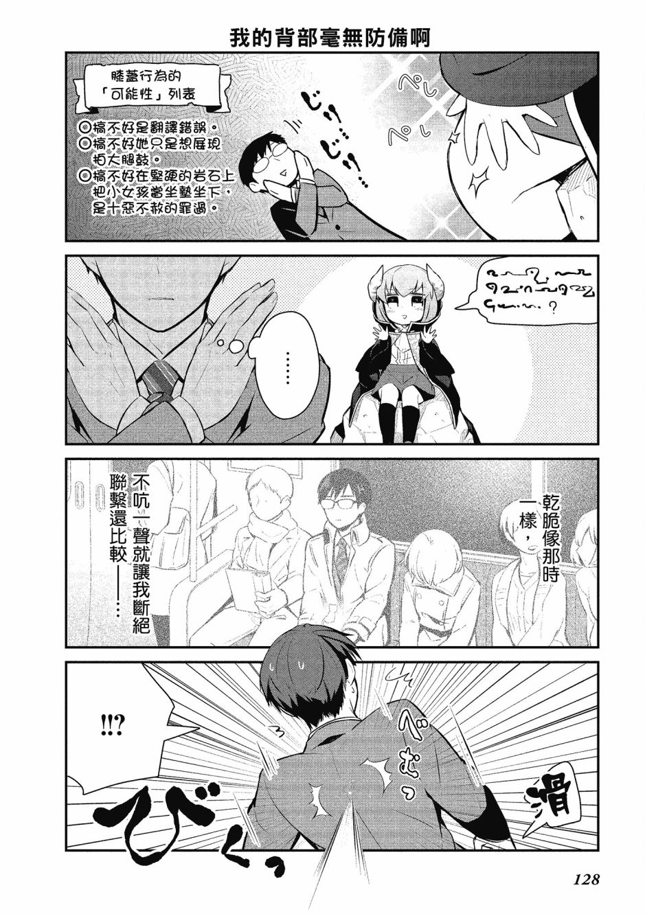 魔王的可爱乖宝山田君 4卷 第129页