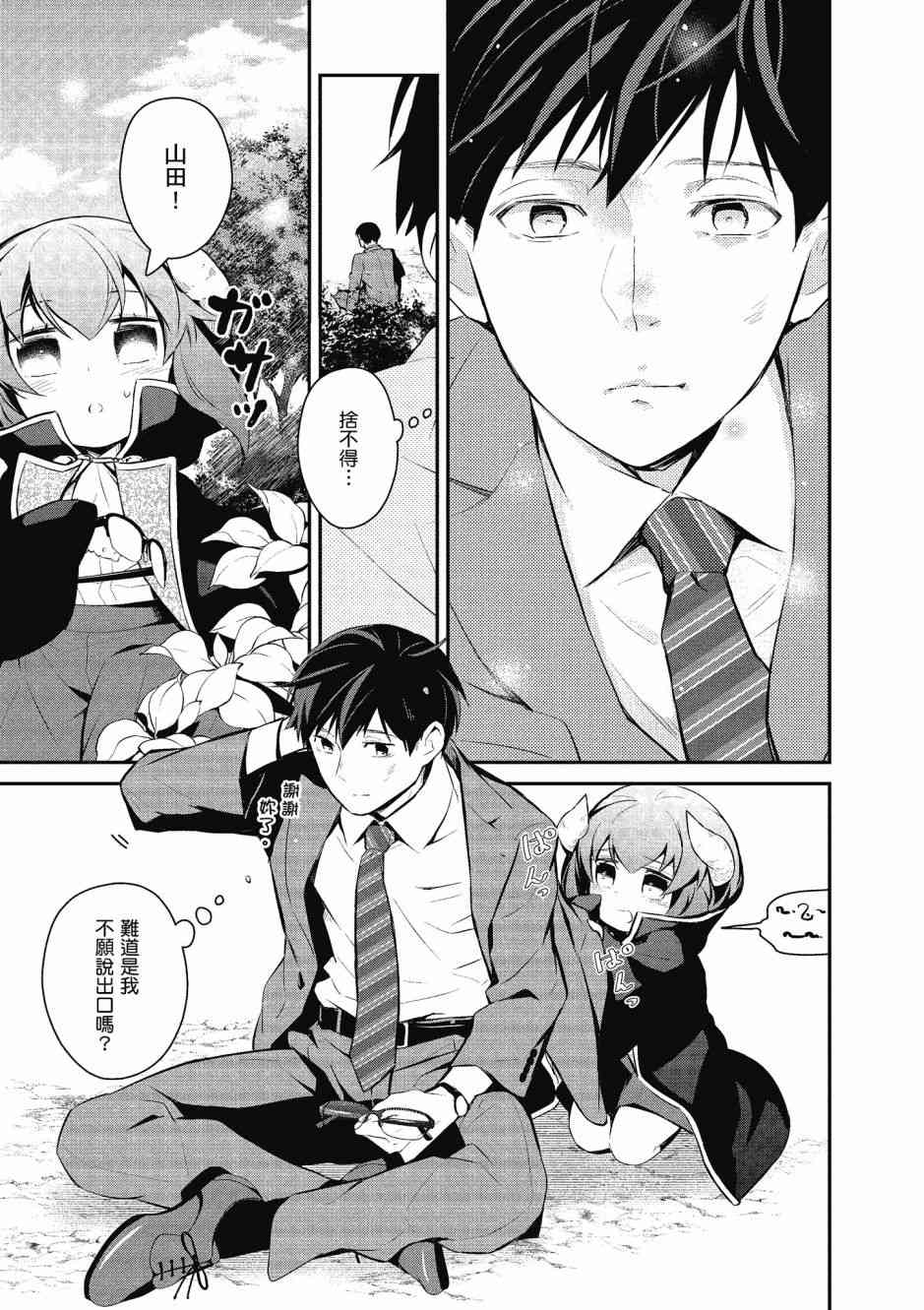 魔王的可爱乖宝山田君 4卷 第132页