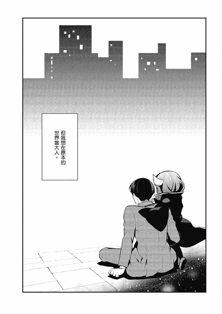 魔王的可爱乖宝山田君 4卷 第135页