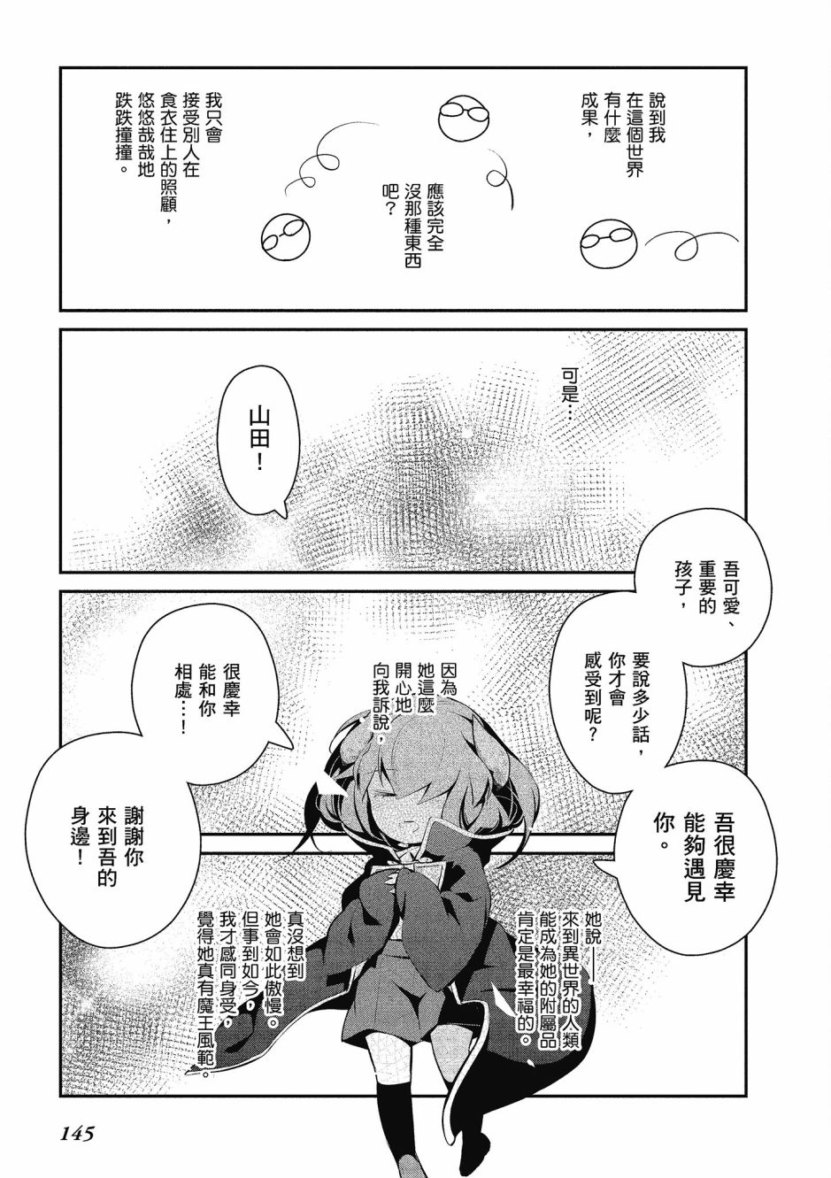 魔王的可爱乖宝山田君 4卷 第146页