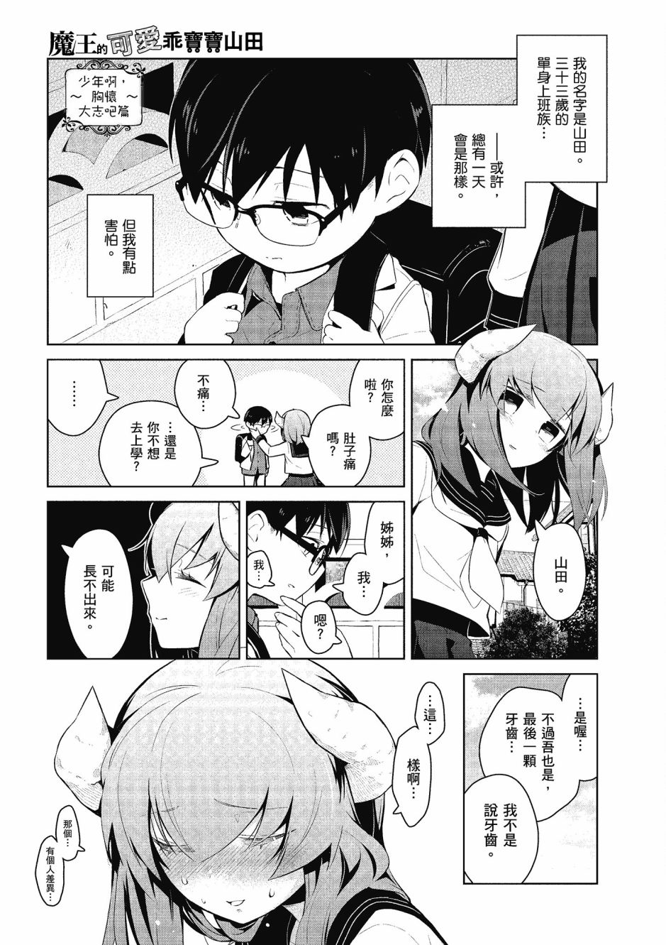 魔王的可爱乖宝山田君 4卷 第160页