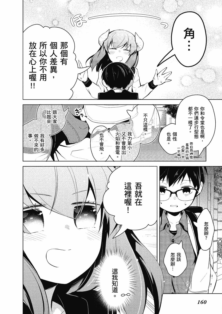 魔王的可爱乖宝山田君 4卷 第161页