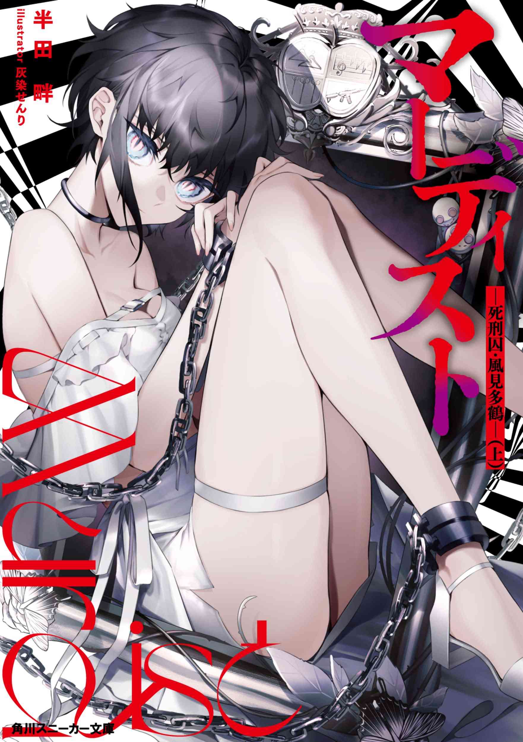 MURDIST——死刑囚·风见多鹤第1卷封面图