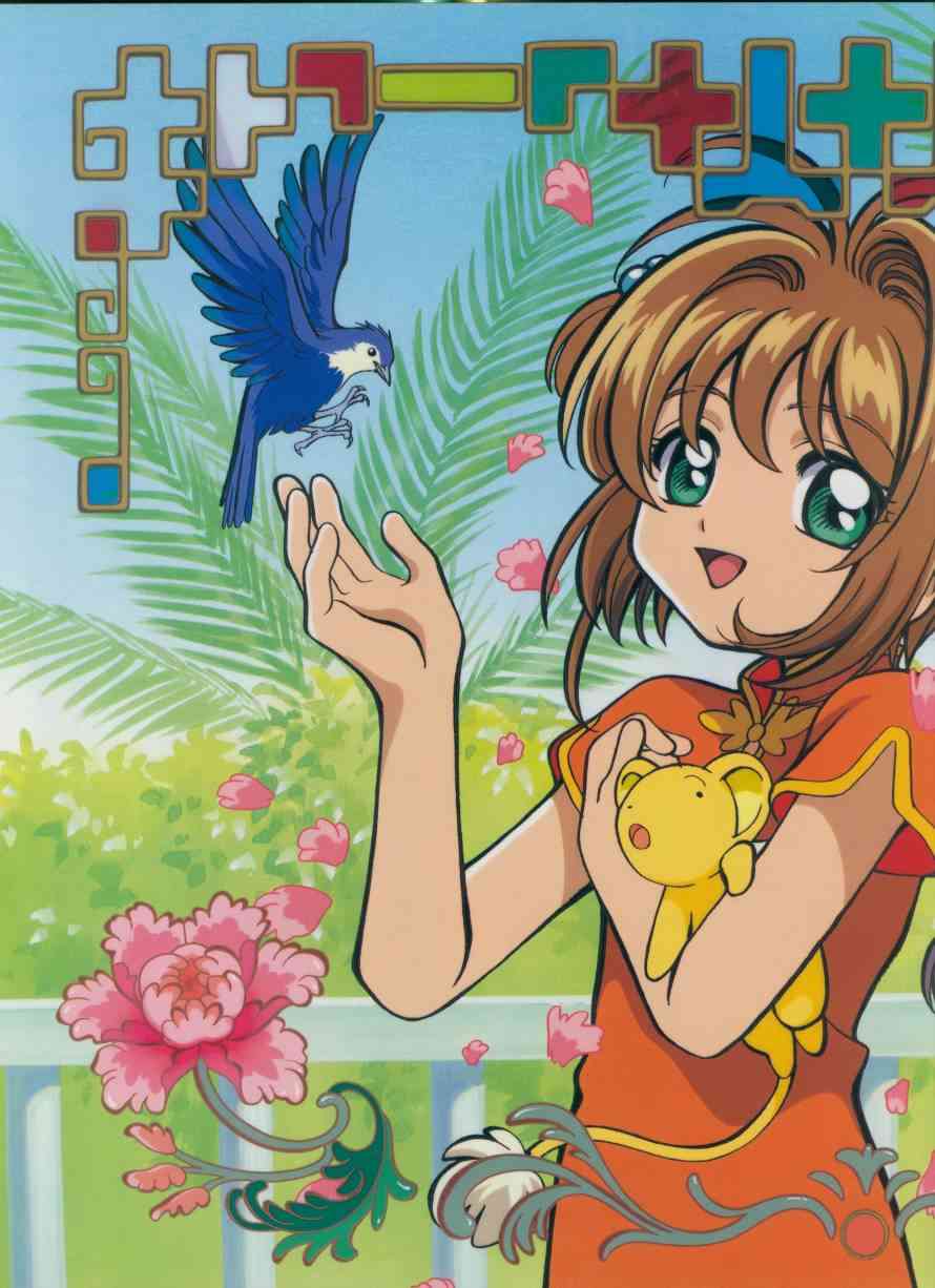 魔卡少女樱原画集 Cheerio2旧 第94页