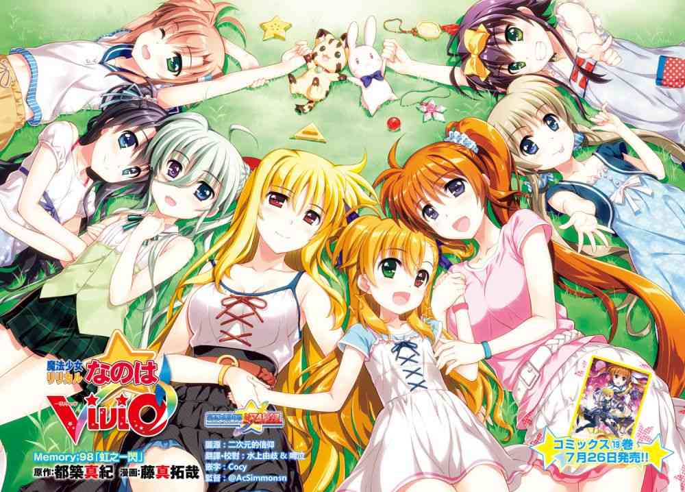 魔法少女Lyrical奈叶～vivid～98话图