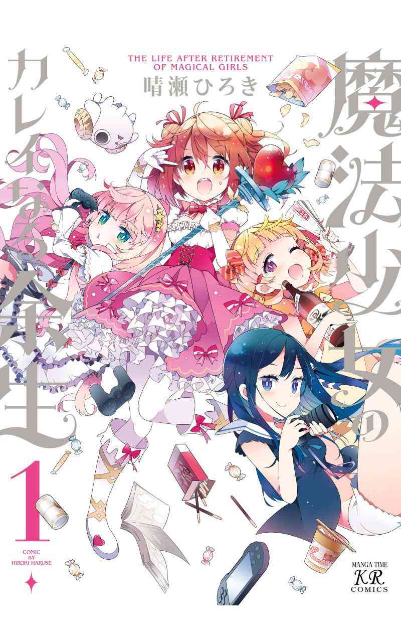 魔法少女的华丽余生 0话 第0页