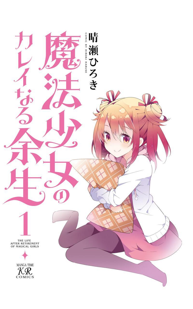 魔法少女的华丽余生 0话 第1页