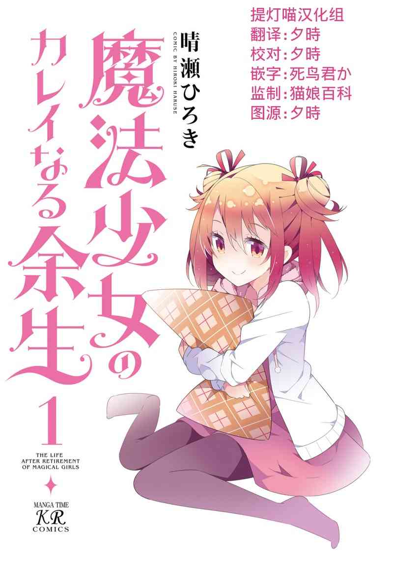 魔法少女的华丽余生 1话 第1页