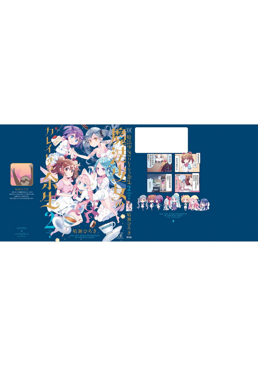 魔法少女的华丽余生 26话 第9页