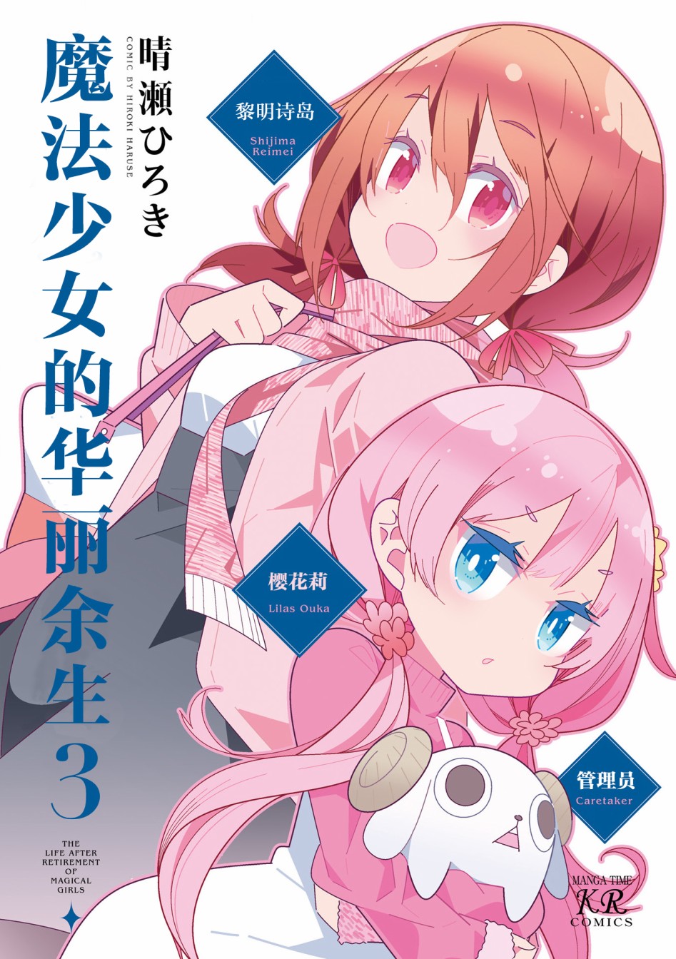 魔法少女的华丽余生 27话 第0页