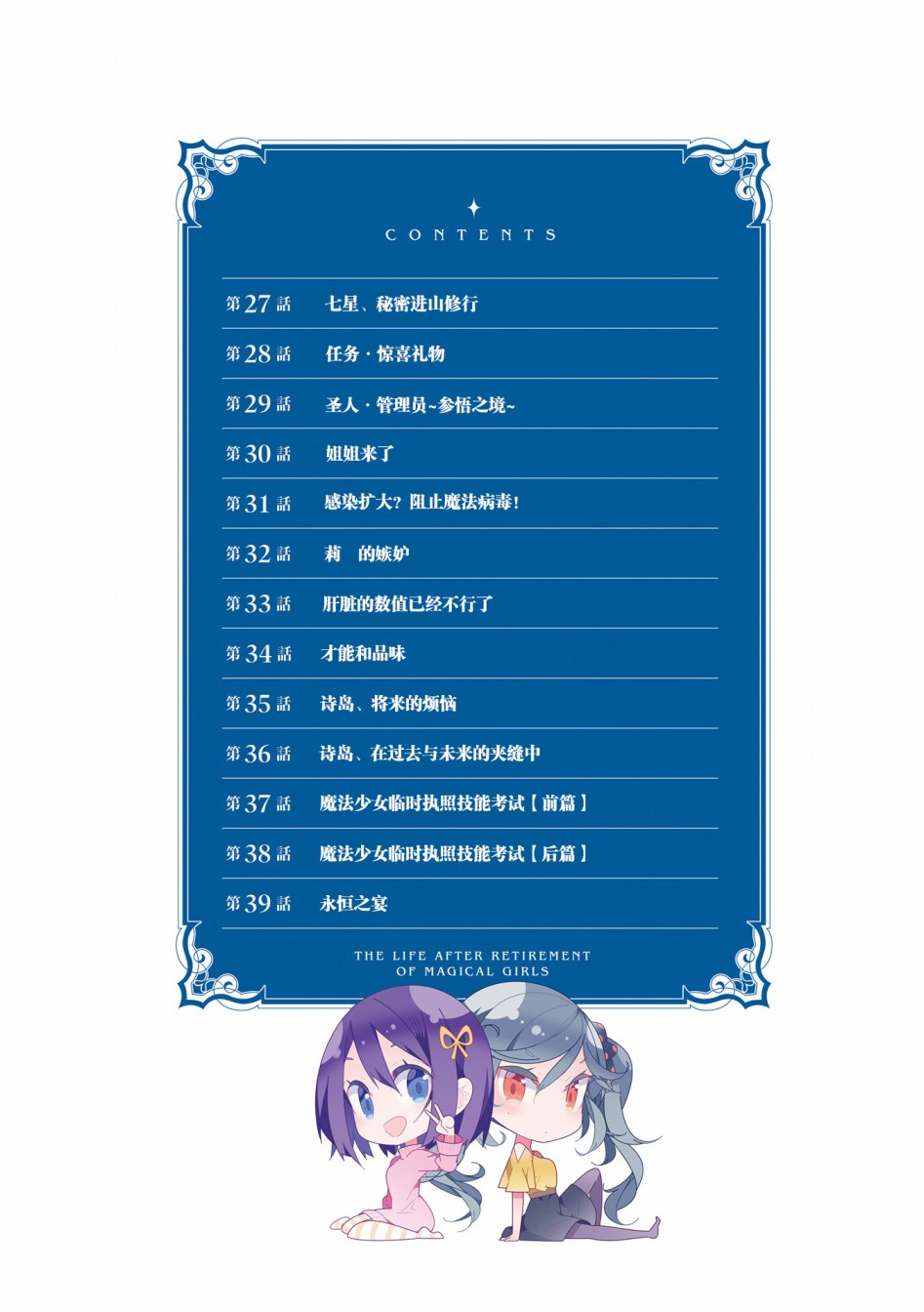 魔法少女的华丽余生 27话 第7页