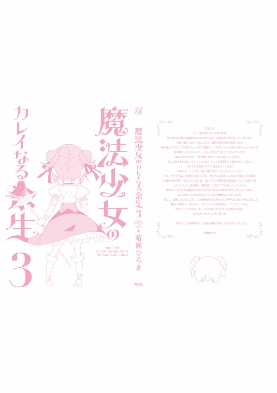 魔法少女的华丽余生 39话 第11页