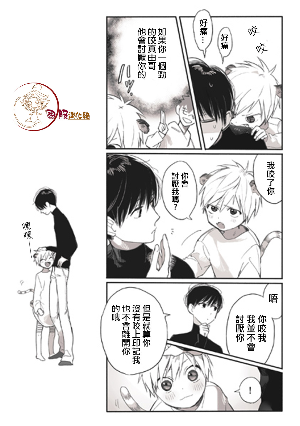 明明都是男人，虎人小孩却还步步紧逼11话图