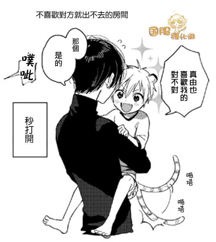 明明都是男人，虎人小孩却还步步紧逼16话图