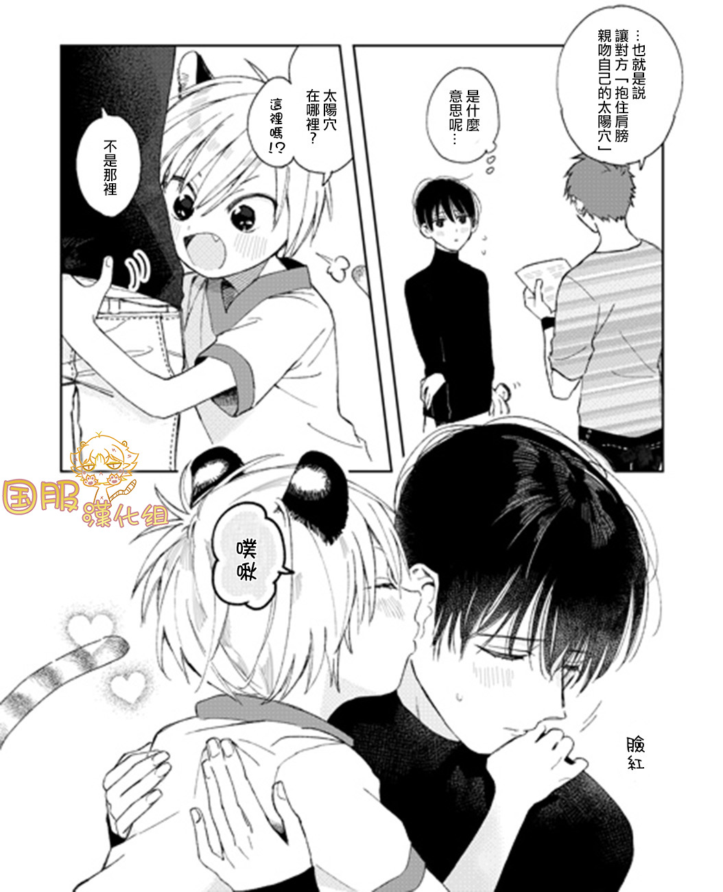 明明都是男人，虎人小孩却还步步紧逼17话图