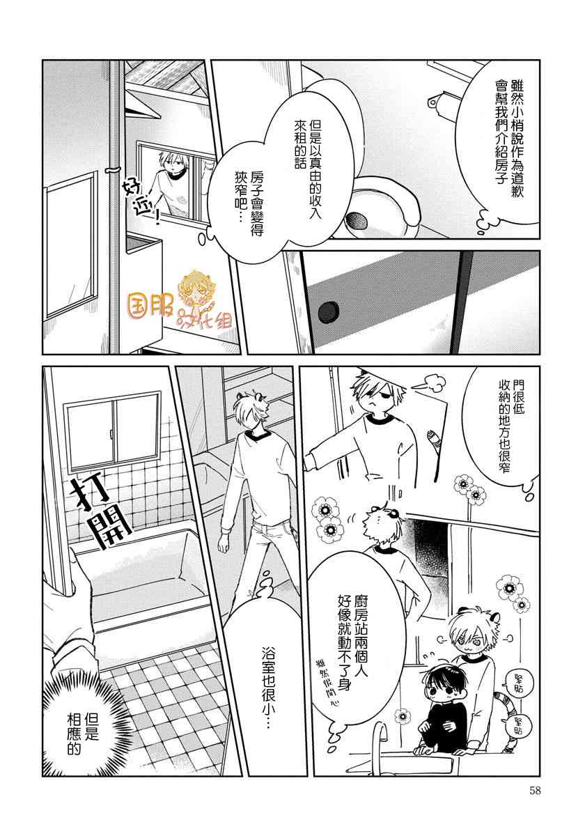 明明都是男人，虎人小孩却还步步紧逼21话图