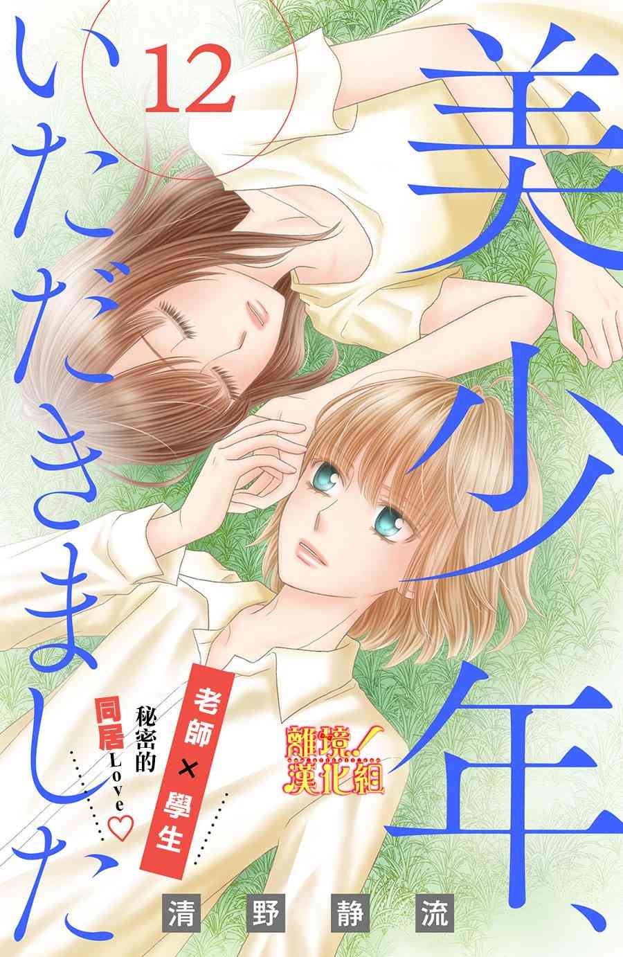 美少年、我不客气收下了 12话 第0页