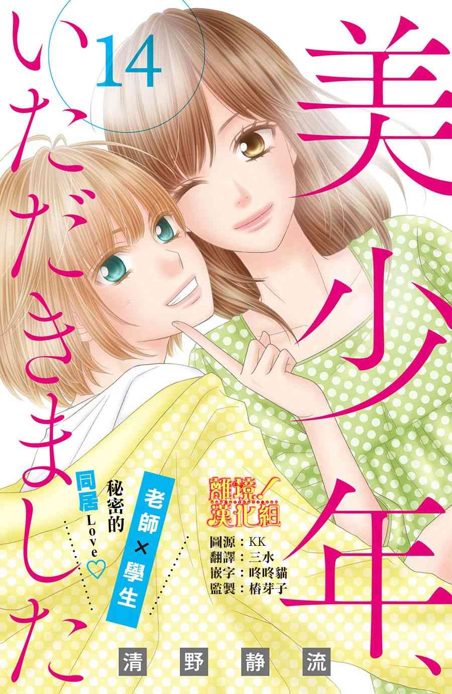 美少年、我不客气收下了 14话 第0页