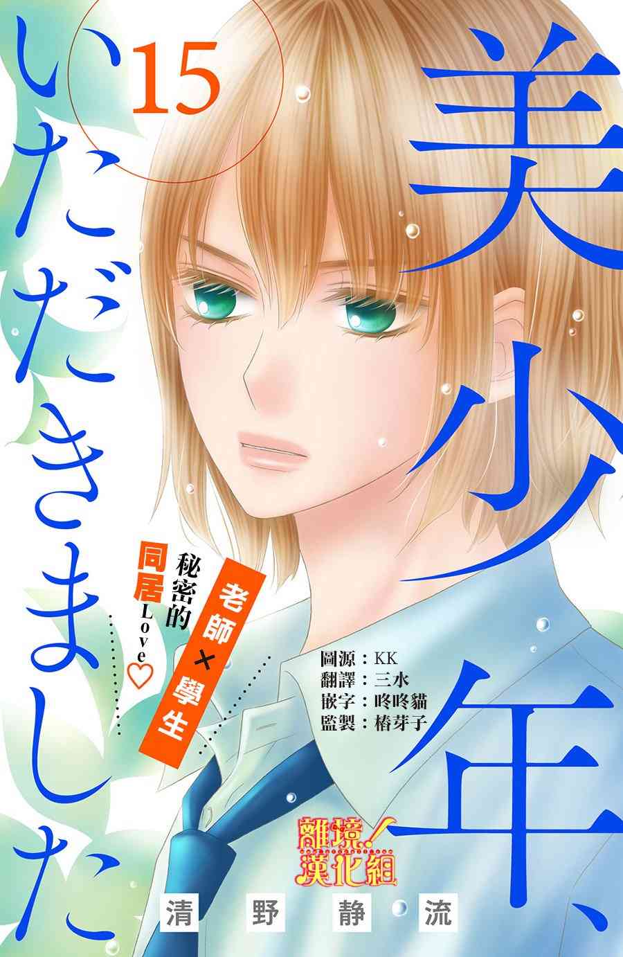 美少年、我不客气收下了 15话 第0页