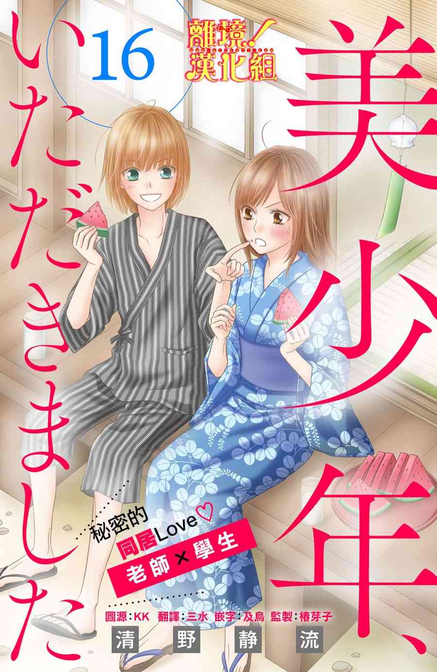 美少年、我不客气收下了 16话 第0页