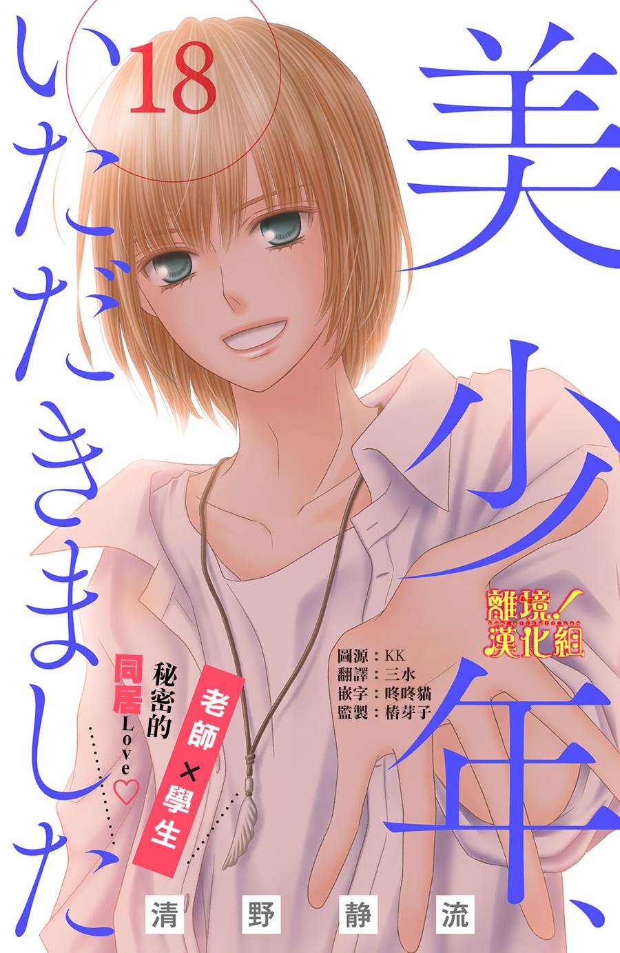 美少年、我不客气收下了 18话 第0页