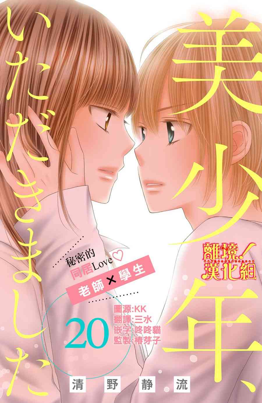 美少年、我不客气收下了 20话 第0页