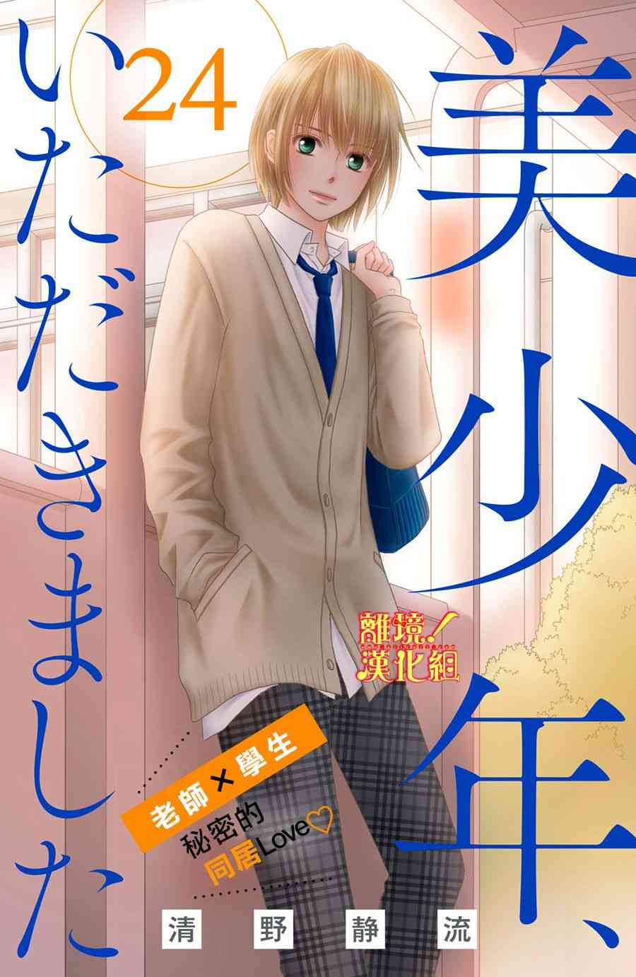 美少年、我不客气收下了 24话 第0页