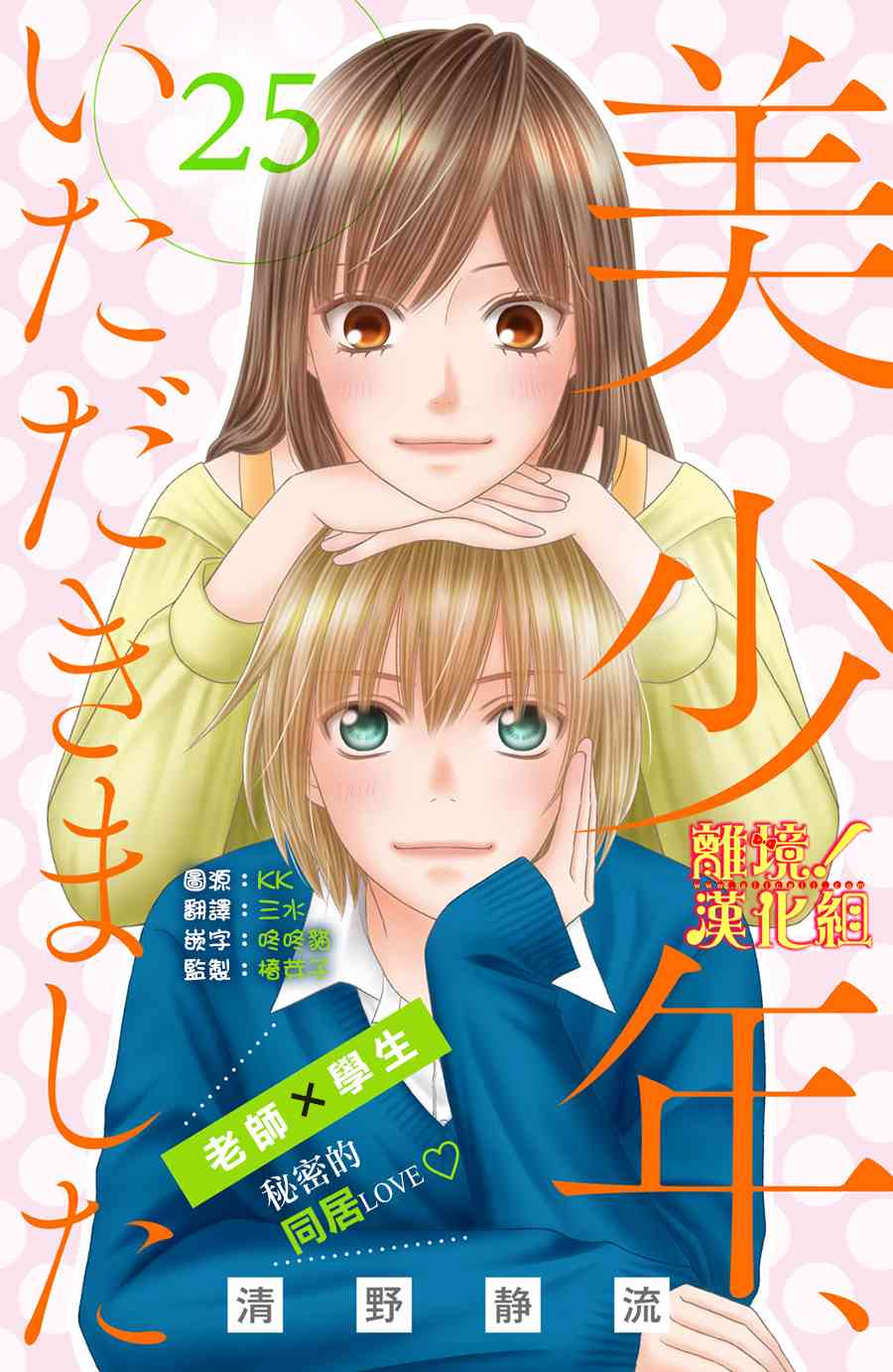 美少年、我不客气收下了 25话 第0页