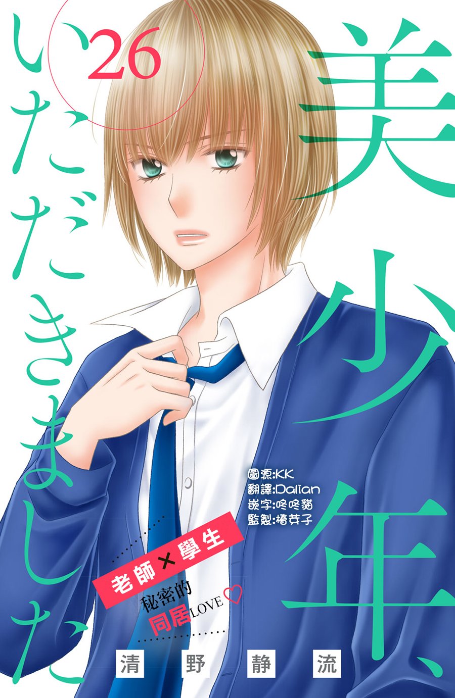 美少年、我不客气收下了 26话 第0页