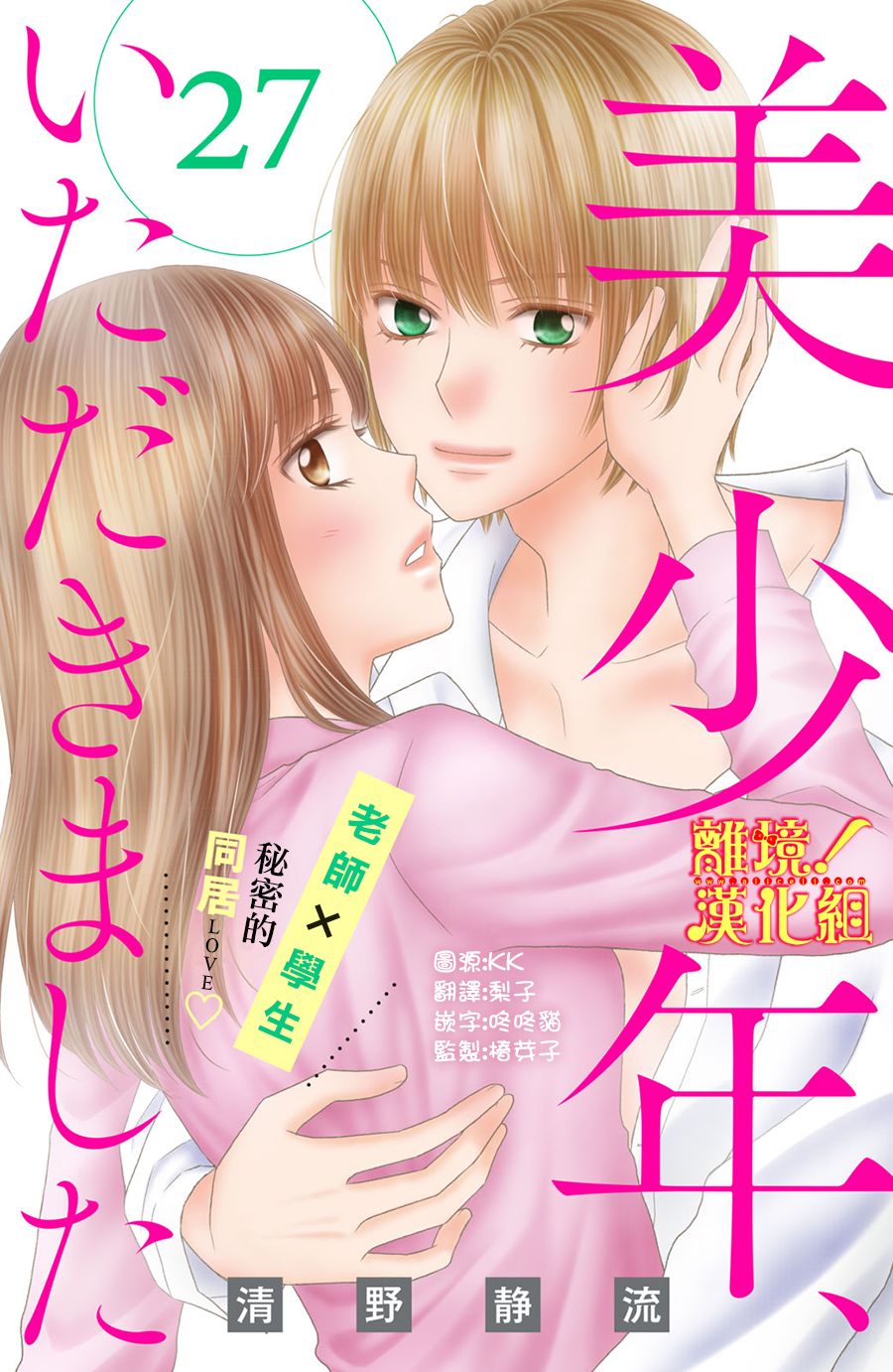 美少年、我不客气收下了 27话 第0页